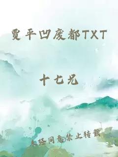 贾平凹废都TXT