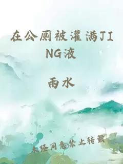 在公厕被灌满JING液