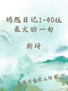 嫣然日记1-40版最火的一句