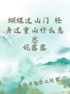 蝴蝶过山门 轻舟过重山什么意思