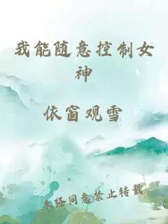 我能随意控制女神