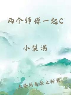 两个师傅一起C