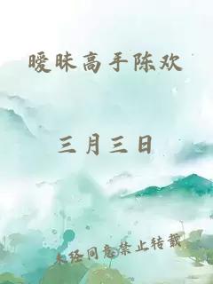 暧昧高手陈欢