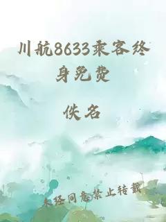 川航8633乘客终身免费