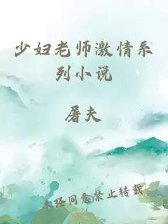 少妇老师激情系列小说