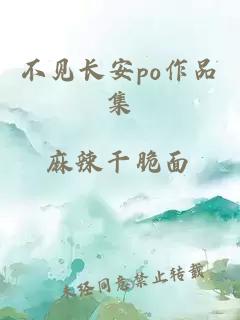 不见长安po作品集