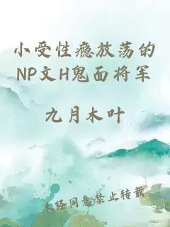 小受性瘾放荡的NP文H鬼面将军