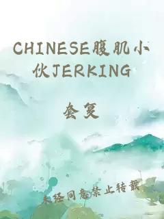 CHINESE腹肌小伙JERKING