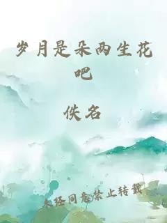 岁月是朵两生花吧