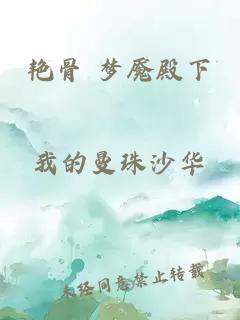 艳骨 梦魇殿下