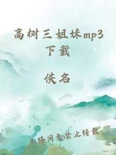 高树三姐妹mp3下载