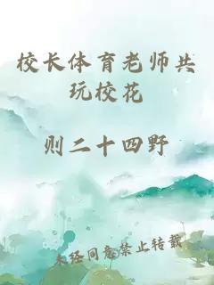 校长体育老师共玩校花