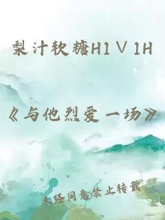 梨汁软糖H1∨1H