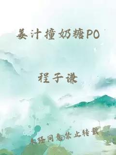 姜汁撞奶糖PO