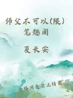 师父不可以(限) 笔趣阁