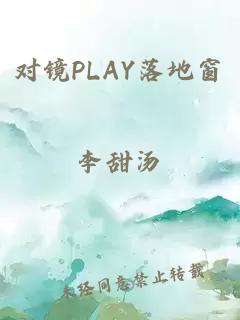 对镜PLAY落地窗