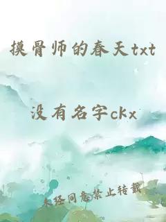 摸骨师的春天txt