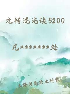 九转混沌诀5200