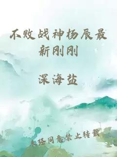 不败战神杨辰最新刚刚