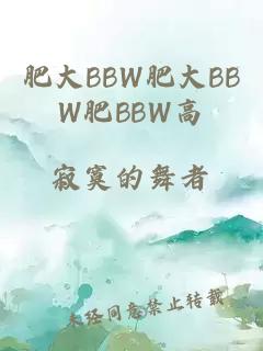 肥大BBW肥大ΒBW肥BBW高