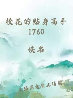 校花的贴身高手1760