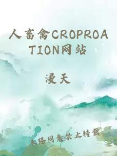 人畜禽CROPROATION网站