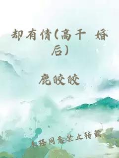 却有情(高干 婚后)