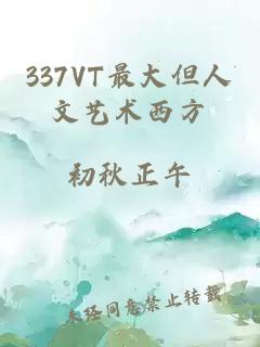 337VT最大但人文艺术西方