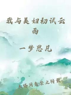 我与美妇初试云雨