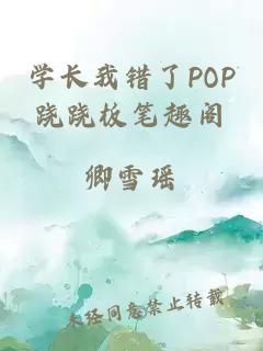 学长我错了POP跷跷板笔趣阁