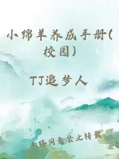 小绵羊养成手册(校园)