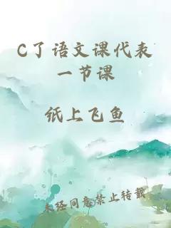 C了语文课代表一节课