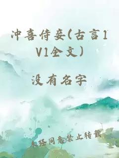 冲喜侍妾(古言1V1全文)