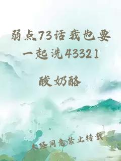 弱点73话我也要一起洗43321