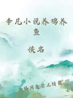 李凡小说养鸡养鱼