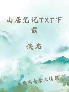 山居笔记TXT下载