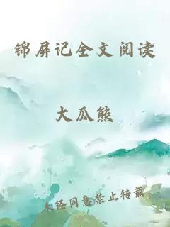 锦屏记全文阅读