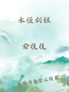 永恒剑祖