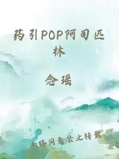 药引POP阿司匹林