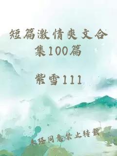 短篇激情爽文合集100篇