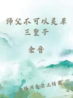 师父不可以灵犀三皇子