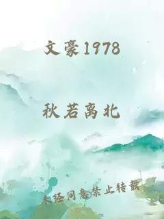 文豪1978