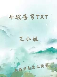 斗破苍穹TXT