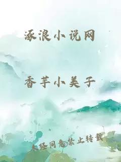 涿浪小说网