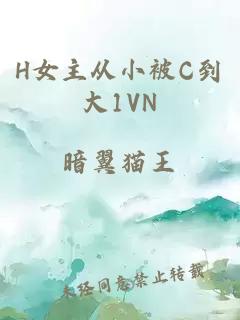 H女主从小被C到大1VN