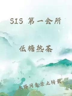 SIS 第一会所