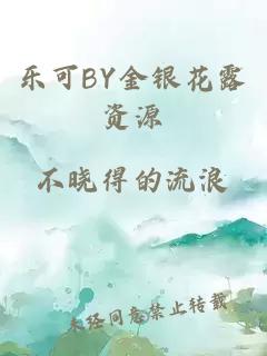 乐可BY金银花露资源