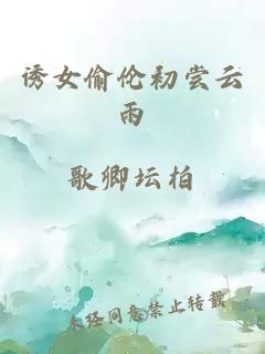 诱女偷伦初尝云雨