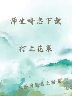 师生畸恋下载