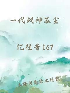 一代战神苏尘